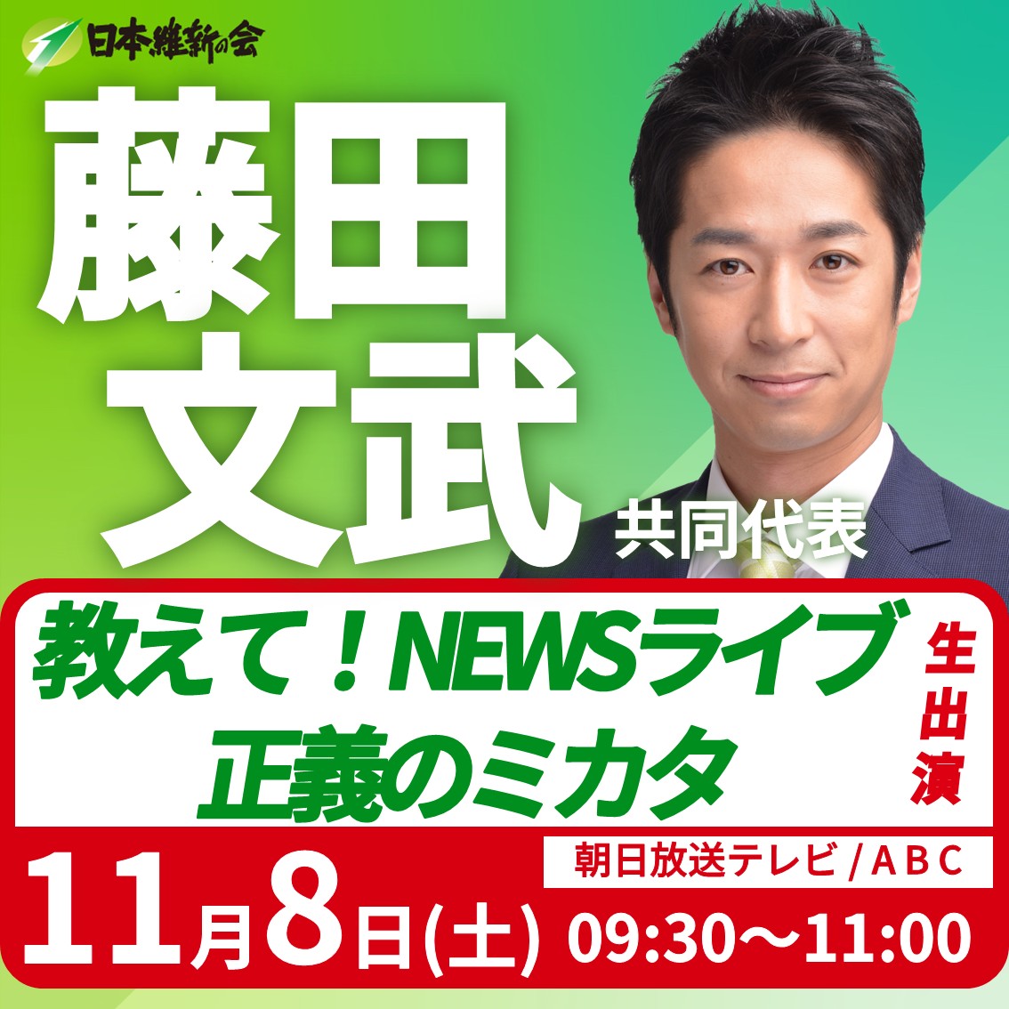 教えて！NEWSライブ 正義のミカタ】藤田文武 日本維新の会共同代表